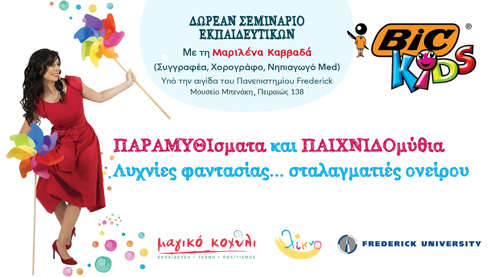 3ο ΔΩΡΕΑΝ Σεμινάριο Εκπαιδευτικών με την υποστήριξη της BIC Kids
