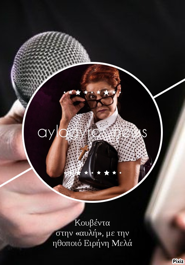 Κουβέντα στην «αυλή», με την ηθοποιό Ειρήνη Μελά