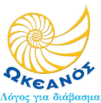 Νέα κυκλοφορία από εκδόσεις ΩΚΕΑΝΟΣ