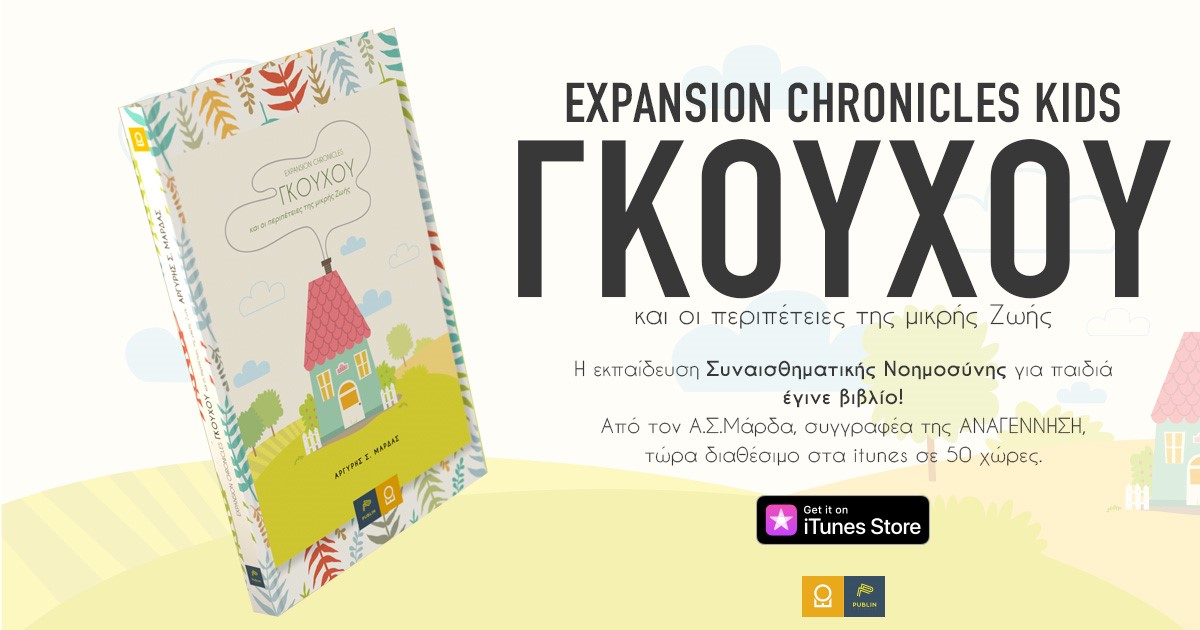 «ΓΚΟΥΧΟΥ»: Το νέο παιδικό βιβλίο για την βελτίωση της Συναισθηματικής Νοημοσύνης