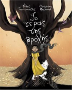 «Το τέρας της βροχής» των Νίκου Γιαννόπουλου & Κριστίν Μενάρ… στην προθήκη της αυλή μας!!!