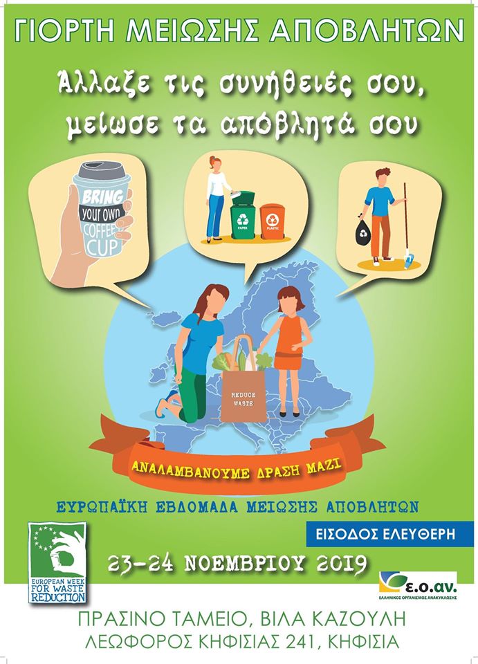 Γιορτή Μείωσης Αποβλήτων – ΕΟΑΝ 23 & 24 Νοεμβρίου 2019