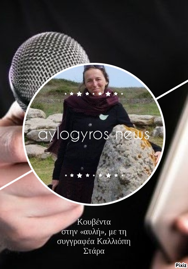 Κουβέντα στην «αυλή», με τη συγγραφέα Καλλιόπη Στάρα