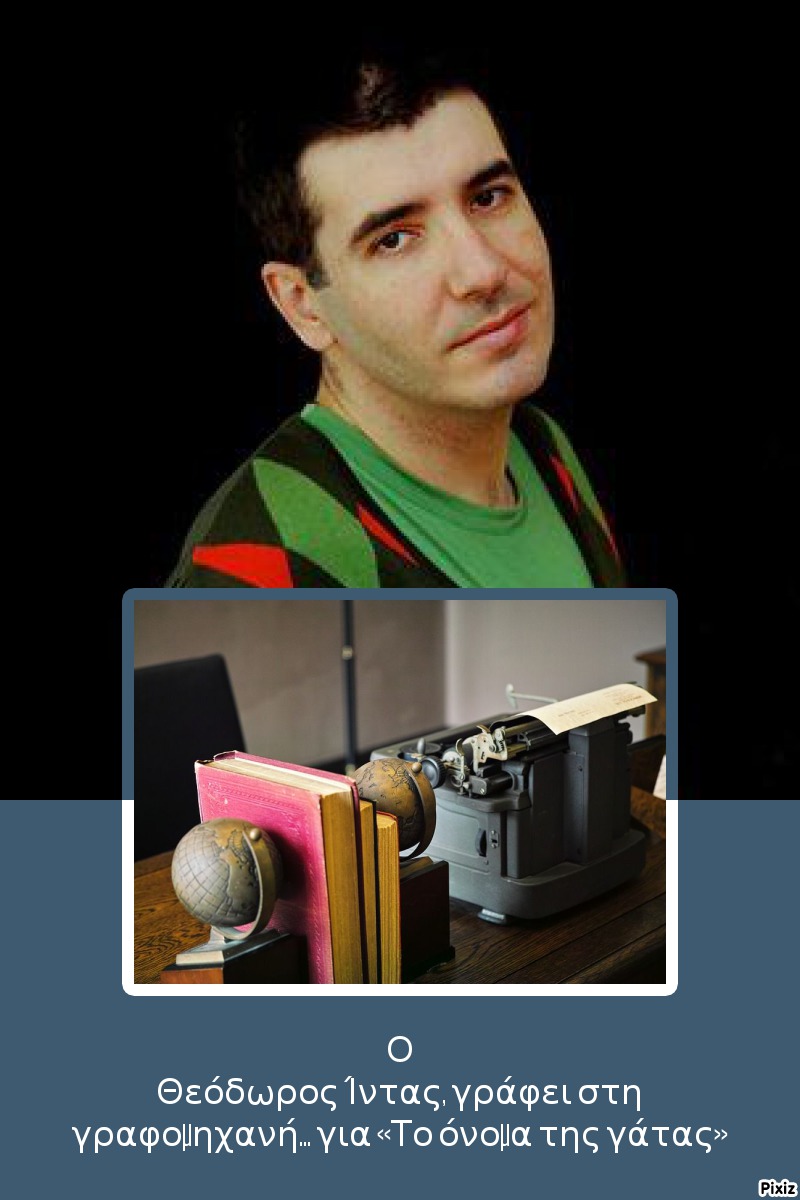 Ο Θεόδωρος Ίντας, γράφει στη γραφομηχανή… για το «Το όνομα της γάτας» 