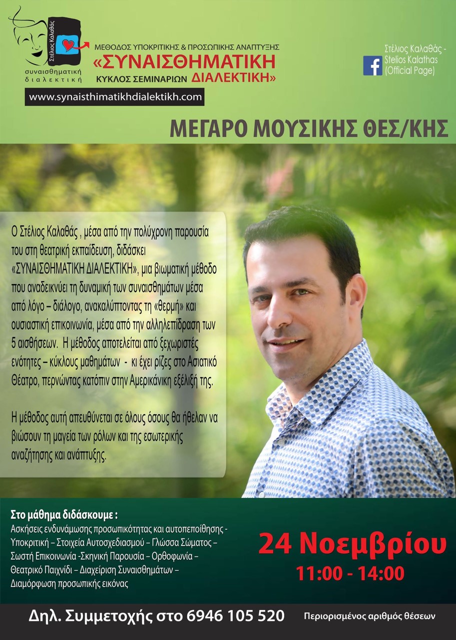 ΜΟΝΟΗΜΕΡΟ ΣΕΜΙΝΑΡΙΟ ΣΥΝΑΙΣΘΗΜΑΤΙΚΗΣ ΔΙΑΛΕΚΤΙΚΗΣ ΣΤΟ ΜΕΓΑΡΟ ΜΟΥΣΙΚΗΣ ΘΕΣΣΑΛΟΝΙΚΗΣ ΑΠΟ ΤΟΝ ΣΤΕΛΙΟ ΚΑΛΑΘΑ