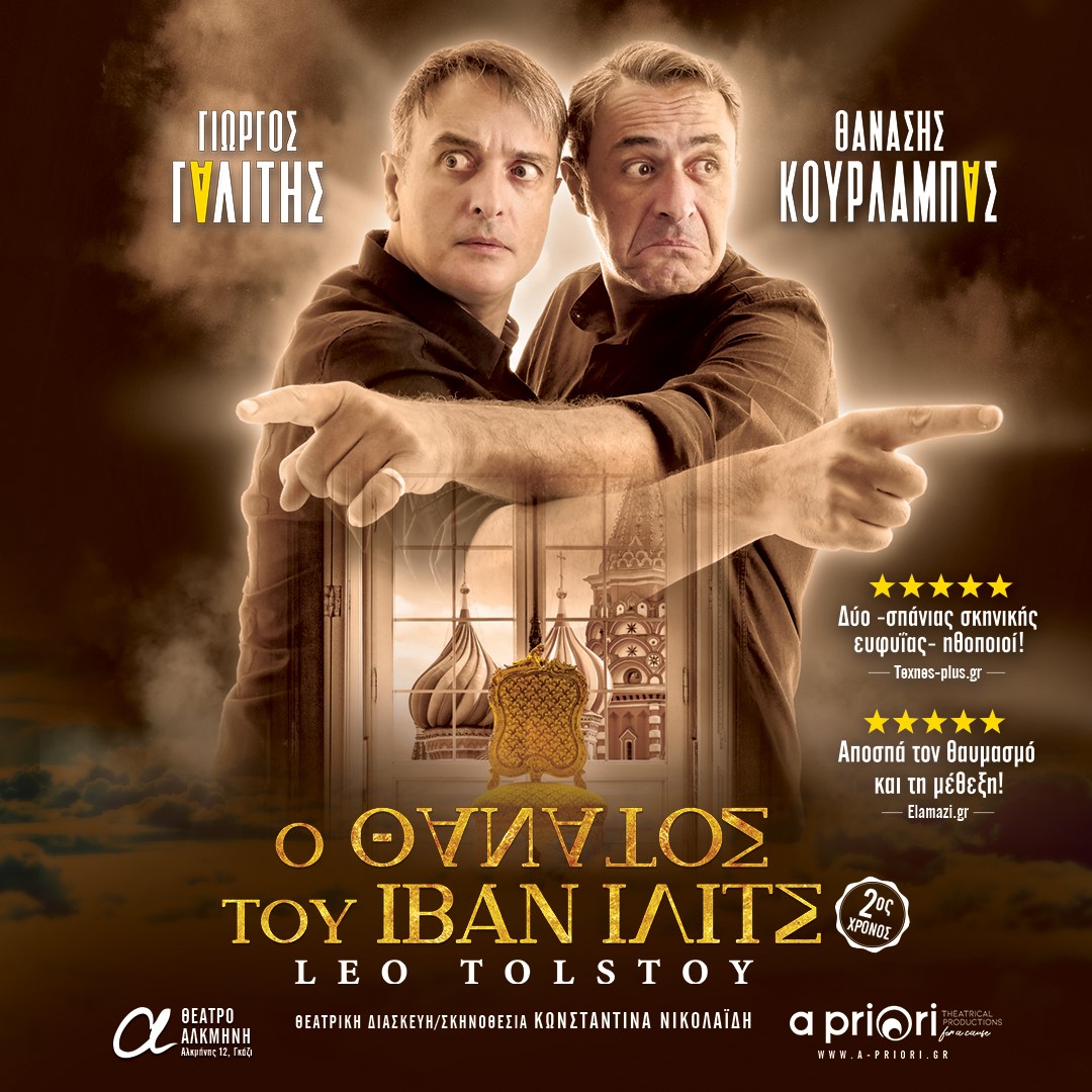 «Ο ΘΑΝΑΤΟΣ ΤΟΥ ΙΒΑΝ ΙΛΙΤΣ» του Leo Tolstoy