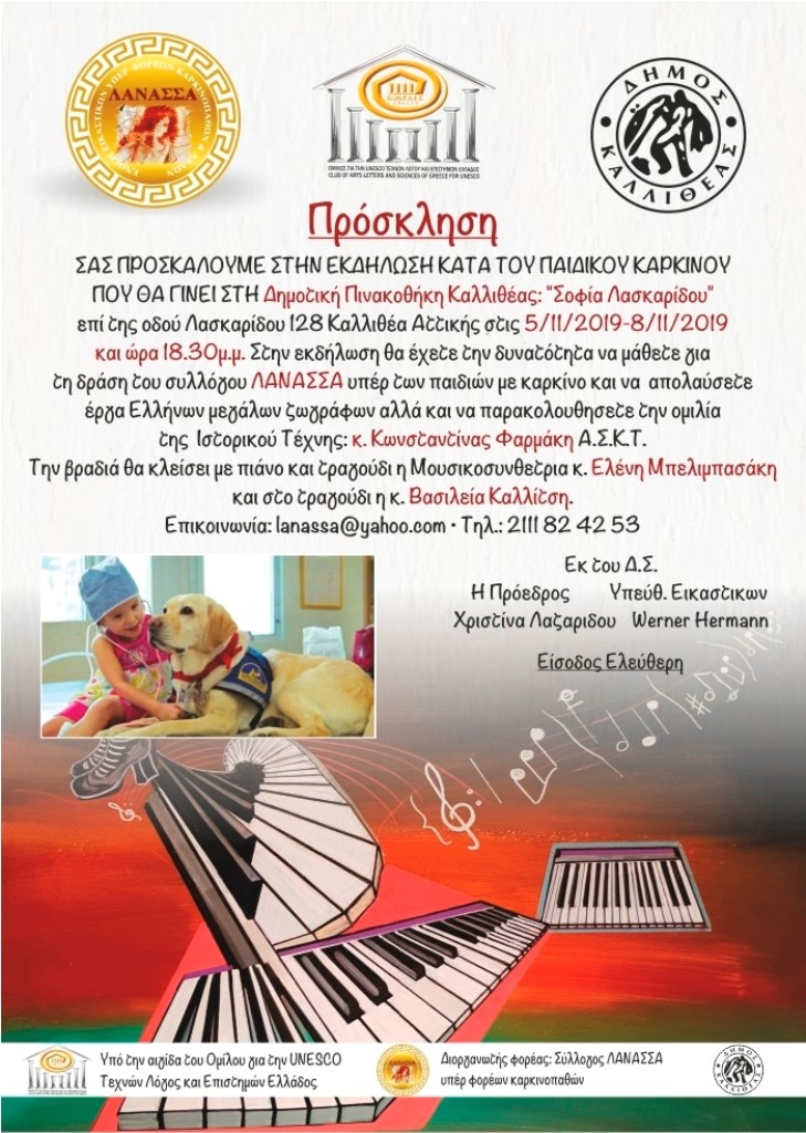 «Ένωση Εικαστικών ΛΑΝΑΣΣΑ υπέρ φορέων καρκινοπαθών και άλλων ασθενών σε Ελλάδα και Κύπρο»