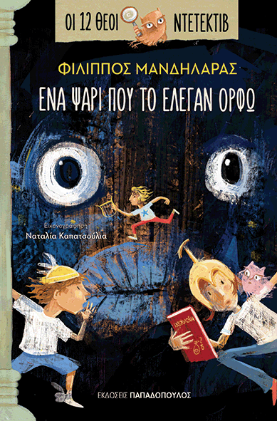 «Ένα ψάρι που το έλεγαν Ορφώ»… στην προθήκη της αυλής μας!!!