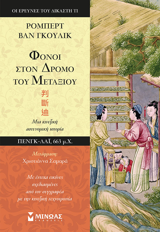 «Φόνοι στον κόσμο του μεταξιού»… στην προθήκη της αυλής μας!!!