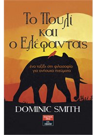 «Το πουλί και ο ελέφαντας»… στην προθήκη της αυλής μας!!!