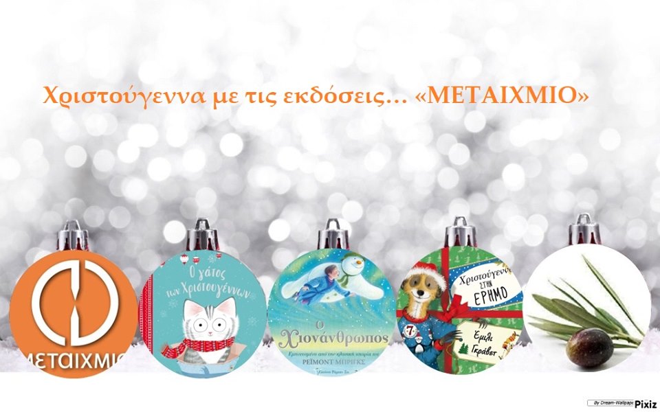 Χριστούγεννα με τις εκδόσεις… «ΜΕΤΑΙΧΜΙΟ»