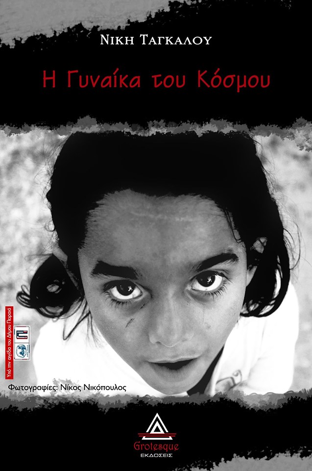 «Η Γυναίκα του κόσμου»… στην προθήκη της αυλής μας!!!