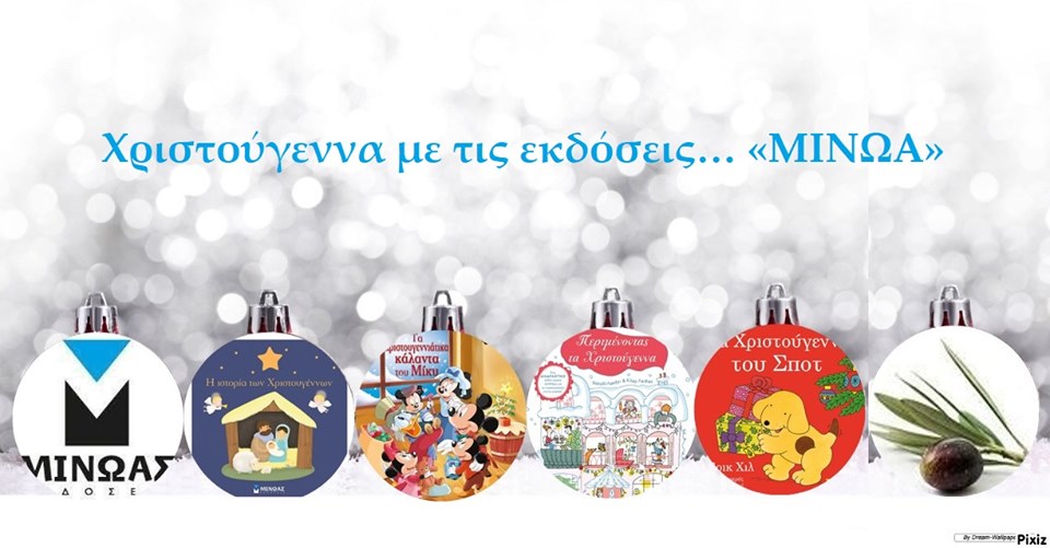 Χριστούγεννα με τις εκδόσεις… «ΜΙΝΩΑ»