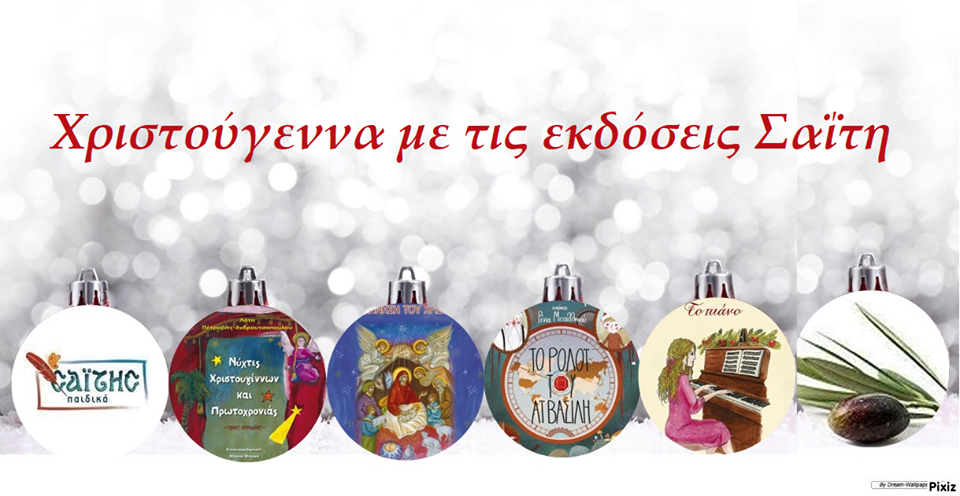 Χριστούγεννα με τις εκδόσεις… «ΣΑΪΤΗ»
