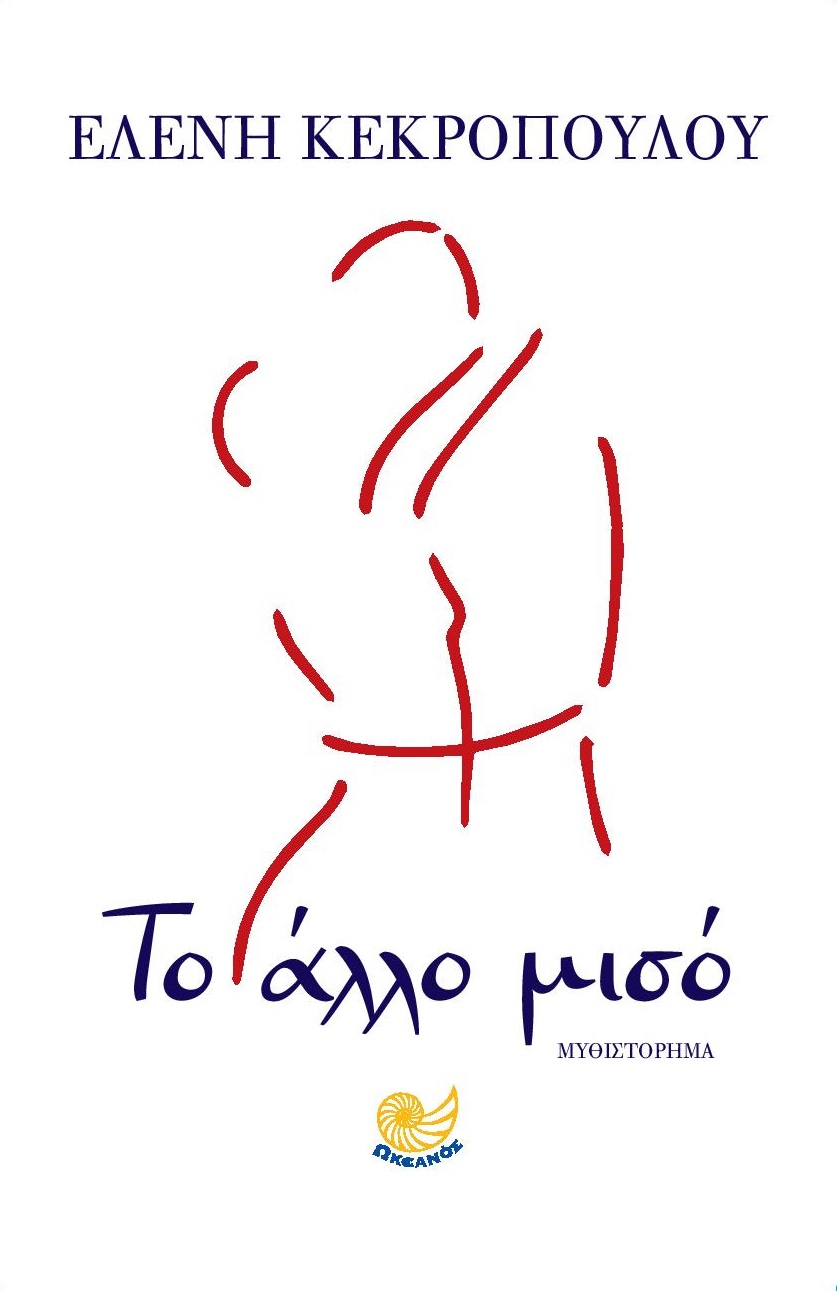 «Το άλλο μισό»… στην προθήκη της αυλής μας!!!