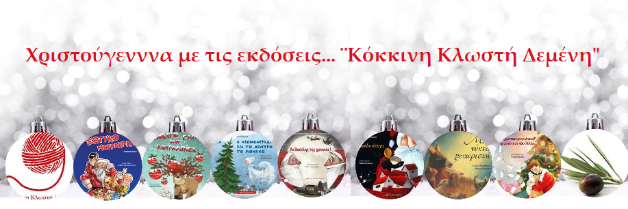 Χριστούγεννα με τις εκδόσεις… «κόκκινη κλωστή δεμένη»