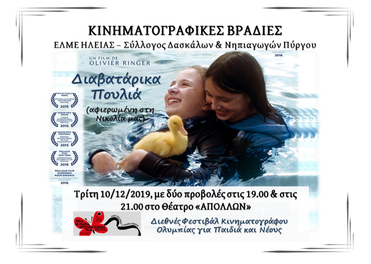 Θέμα: "Διαβατάρικα Πουλιά": μία προβολή για τη Νικολία