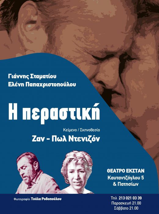 «Η ΠΕΡΑΣΤΙΚΗ» του Ζάν Πώλ Ντενιζόν, στο Θέατρο «ΕΚΣΤΑΝ