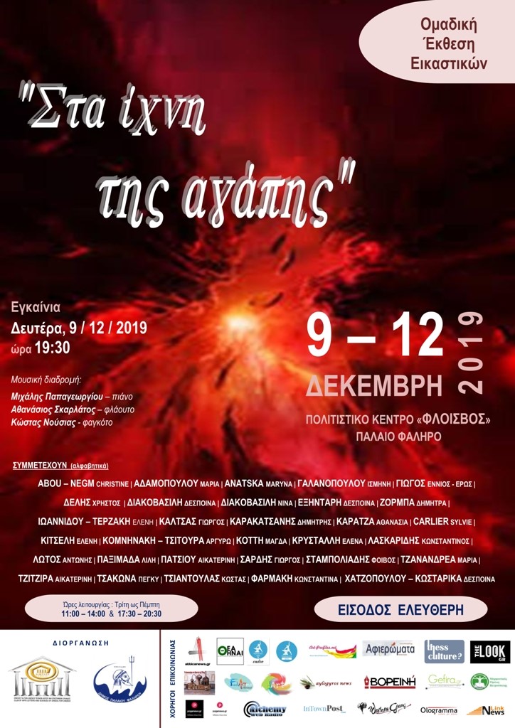 Ομαδική έκθεση εικαστικών «Στα ίχνη της αγάπης»