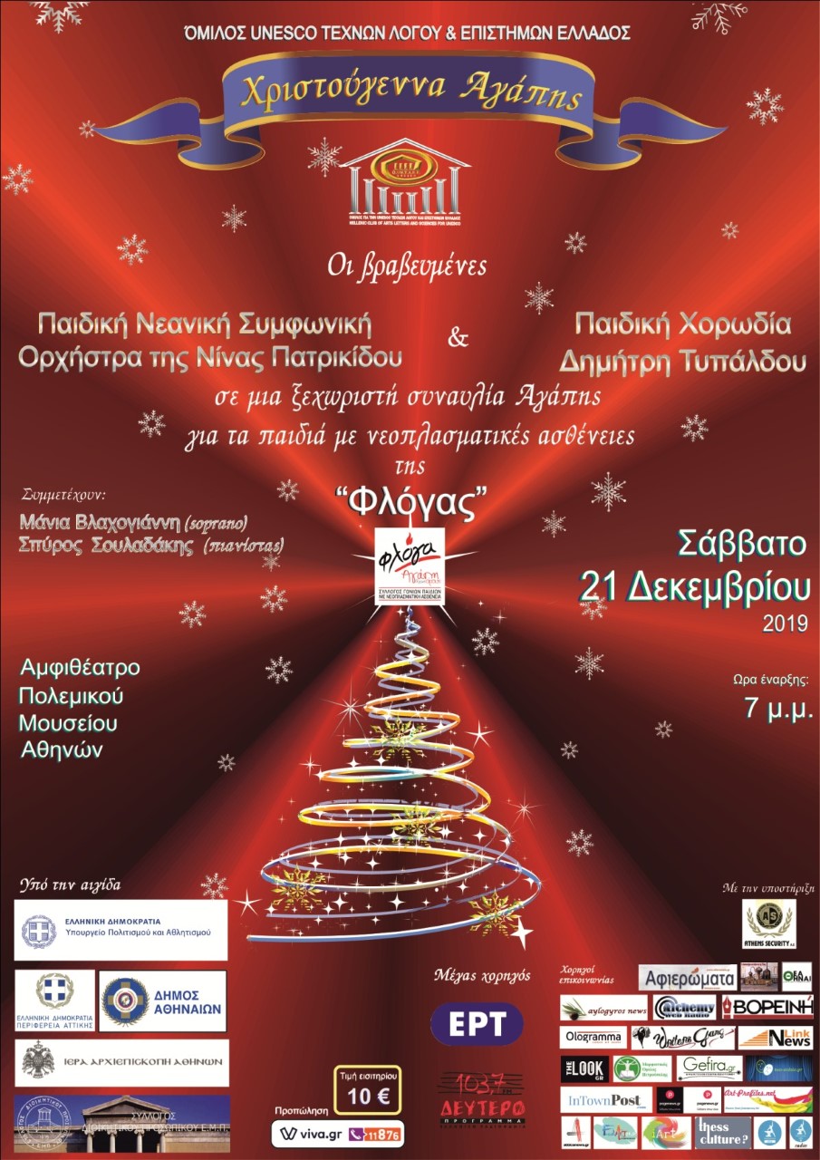 «Χριστούγεννα Αγάπης», από τον Όμιλο για την UNESCO Τεχνών, Λόγου & Επιστημών Ελλάδος