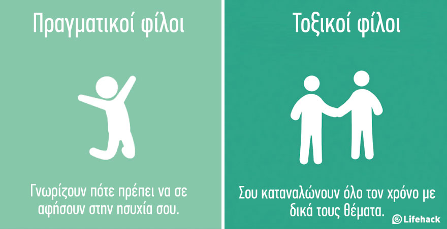 8 διαφορές των πραγματικών φίλων και των τοξικών φίλων