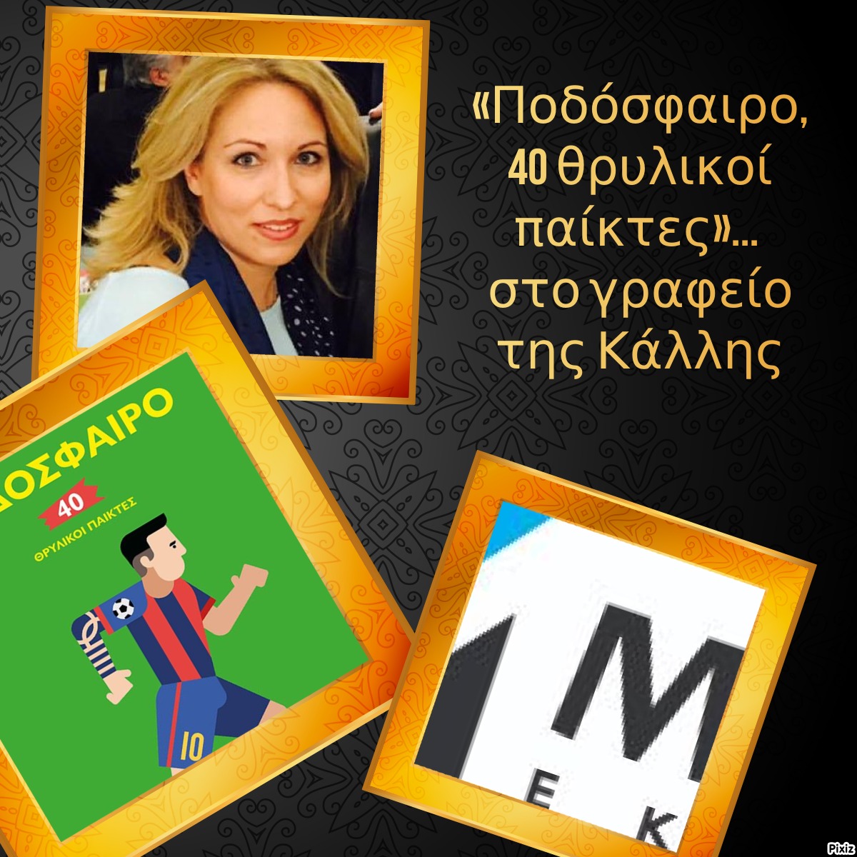 «Ποδόσφαιρο, 40 θρυλικοί παίκτες»… στο γραφείο της Κάλλης