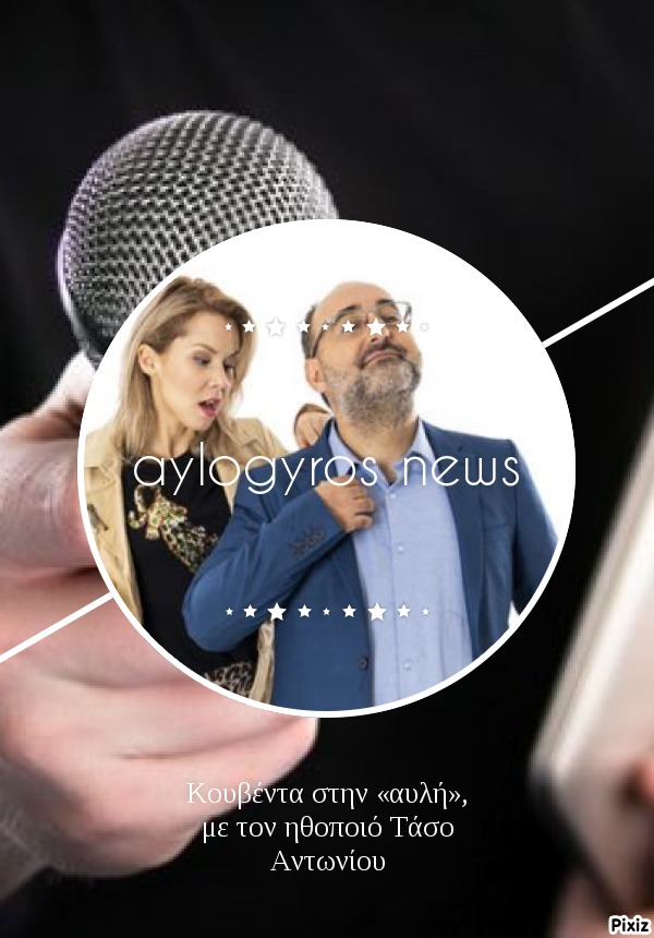 Κουβέντα στην «αυλή», με τον ηθοποιό Τάσο Αντωνίου 