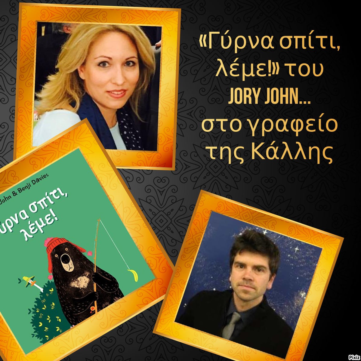 «Γύρνα σπίτι, λέμε!» του Jory John… στο γραφείο της Κάλλης