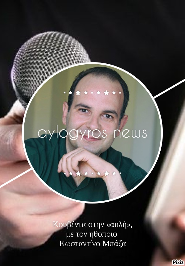 Κουβέντα στην «αυλή», με τον ηθοποιό Κωσταντίνο Μπάζα