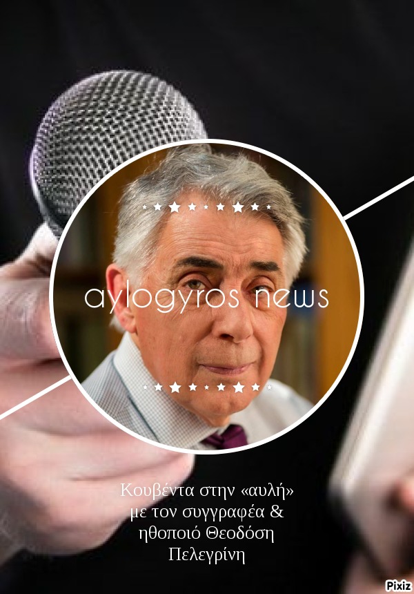 Κουβέντα στην «αυλή» με τον συγγραφέα & ηθοποιό Θεοδόση Πελεγρίνη