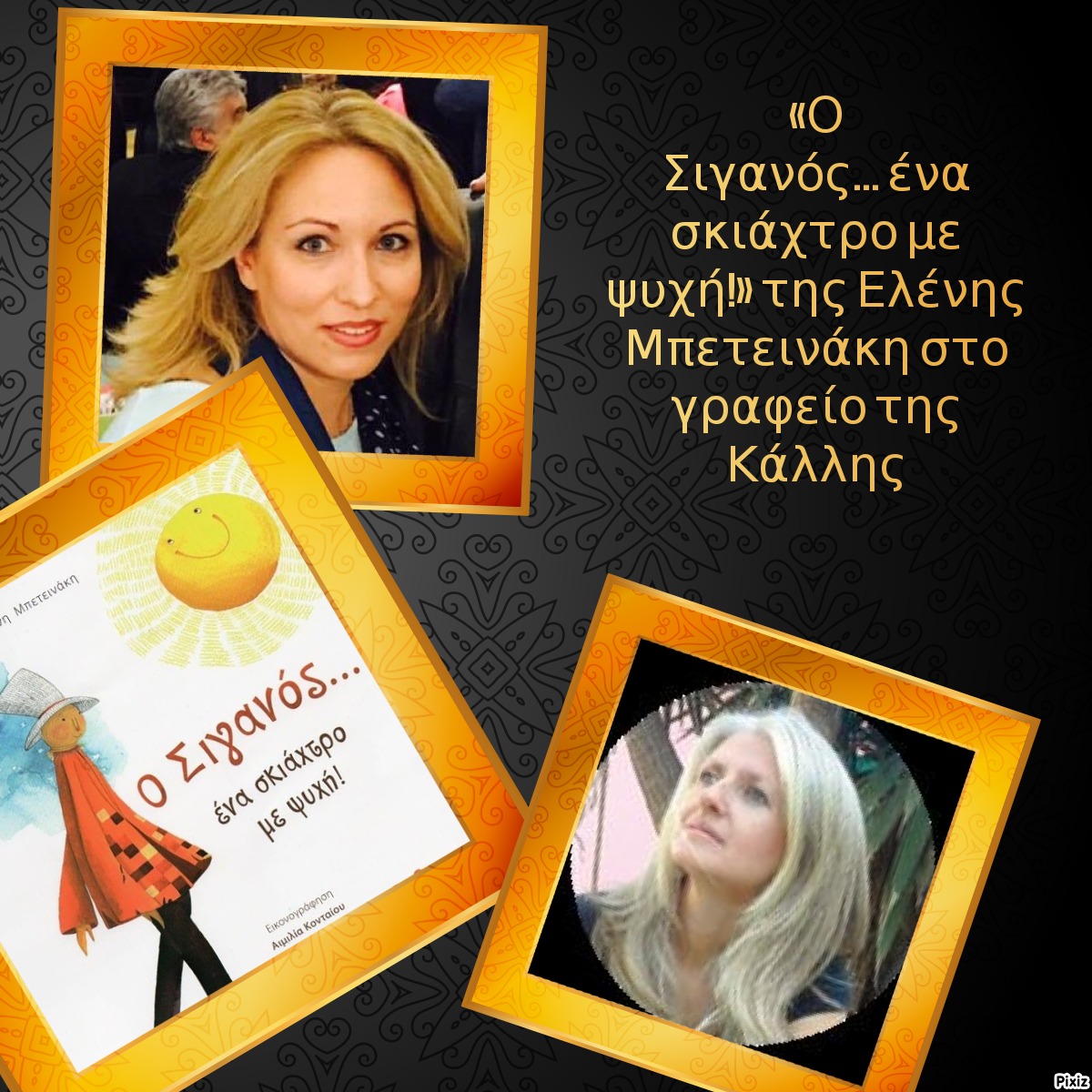 «Ο Σιγανός… ένα σκιάχτρο με ψυχή!» της Ελένης Μπετεινάκη στο γραφείο της Κάλλης