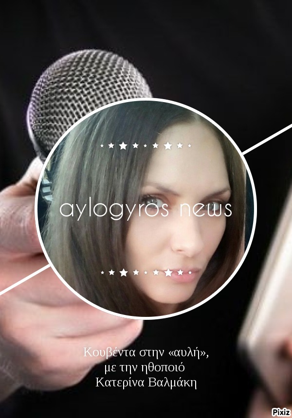 Κουβέντα στην «αυλή», με την ηθοποιό Κατερίνα Βαλμάκη