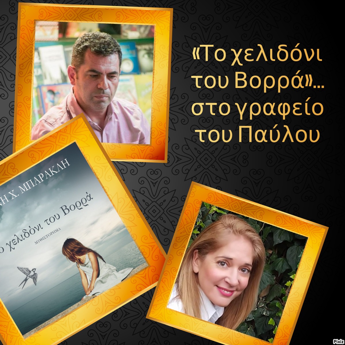 «Το χελιδόνι του Βορρά»… στο γραφείο του Παύλου