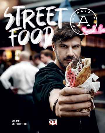 «STREET FOOD» στην προθήκη της αυλής μας!!!
