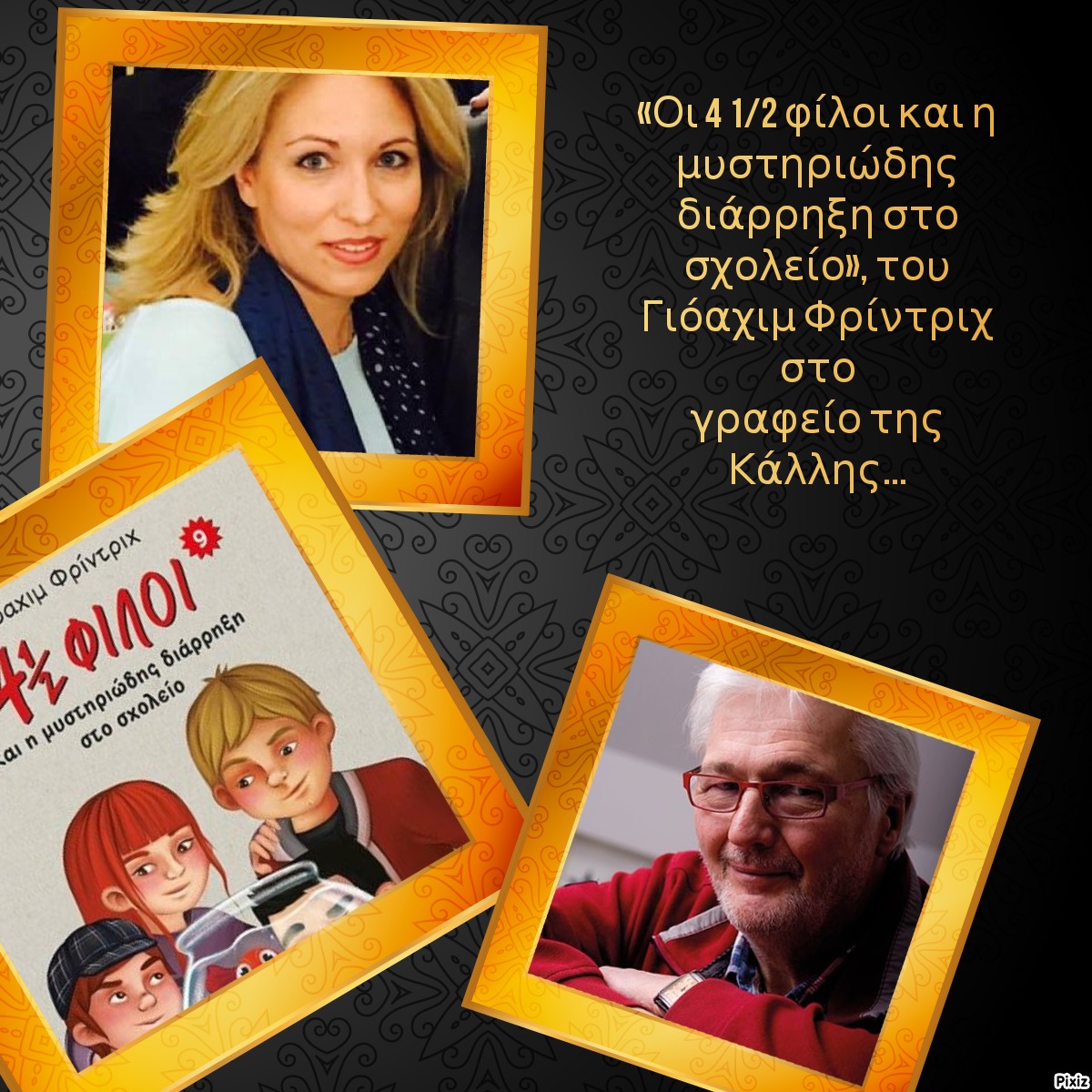 «Οι 4 1/2 φίλοι και η μυστηριώδης διάρρηξη στο σχολείο», του Γιόαχιμ Φρίντριχ στο γραφείο της Κάλλης…