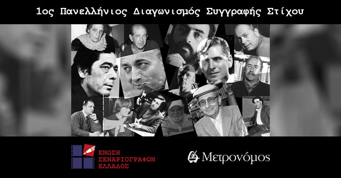 1ος Πανελλήνιος Διαγωνισμός Συγγραφής Στίχου