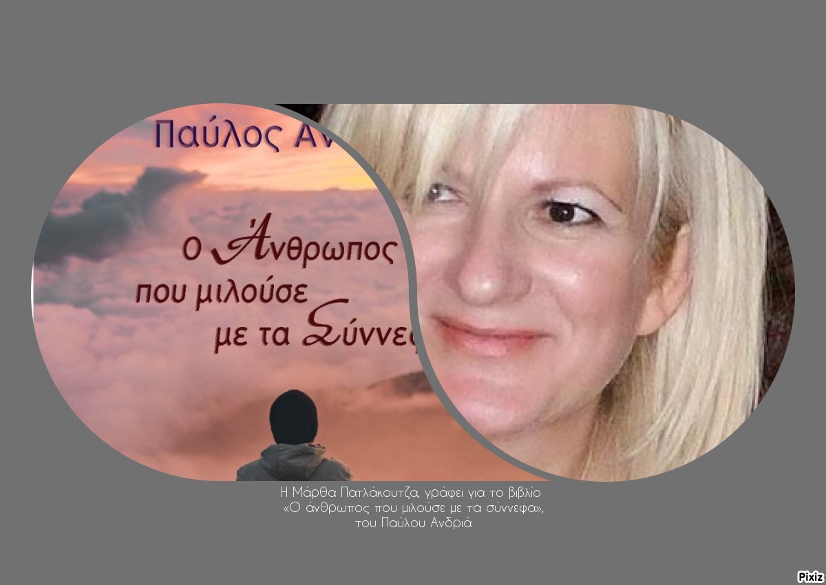 Η Μάρθα Πατλάκουτζα, γράφει για το βιβλίο «Ο άνθρωπος που μιλούσε με τα σύννεφα», του Παύλου Ανδριά