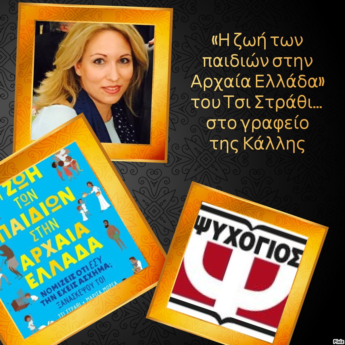 «Η ζωή των παιδιών στην Αρχαία Ελλάδα» του Τσι Στράθι… στο γραφείο της Κάλλης