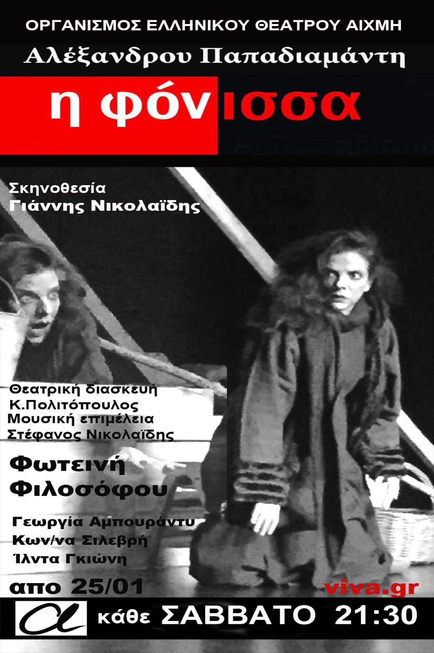 «Η ΦΟΝΙΣΣΑ» του Αλέξανδρου Παπαδιαμάντη στο Θέατρο Αλκμήνη 