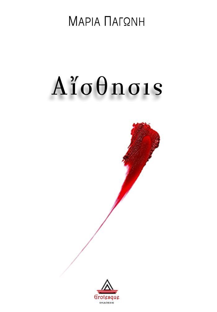 «Αίσθησις»… στην προθήκη της αυλή μας!!!