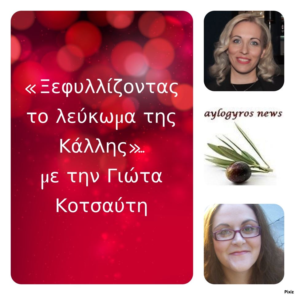 «Ξεφυλλίζοντας το λεύκωμα της Κάλλης», συντροφιά με την Γιώτα Κοτσαύτη