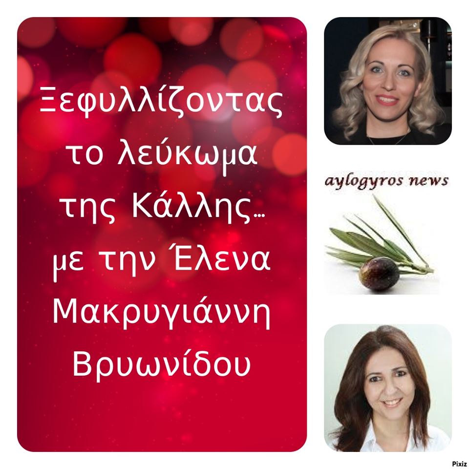 Ξεφυλλίζοντας το λεύκωμα της Κάλλης, συντροφιά με την Έλενα Μακρυγιάννη Βρυωνίδου
