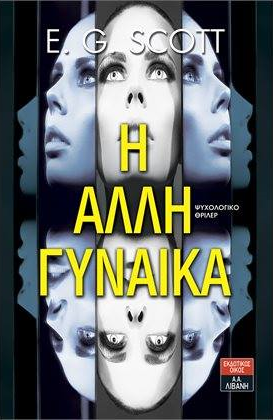 «Η άλλη γυναίκα»… στην προθήκη της αυλής μας!!!