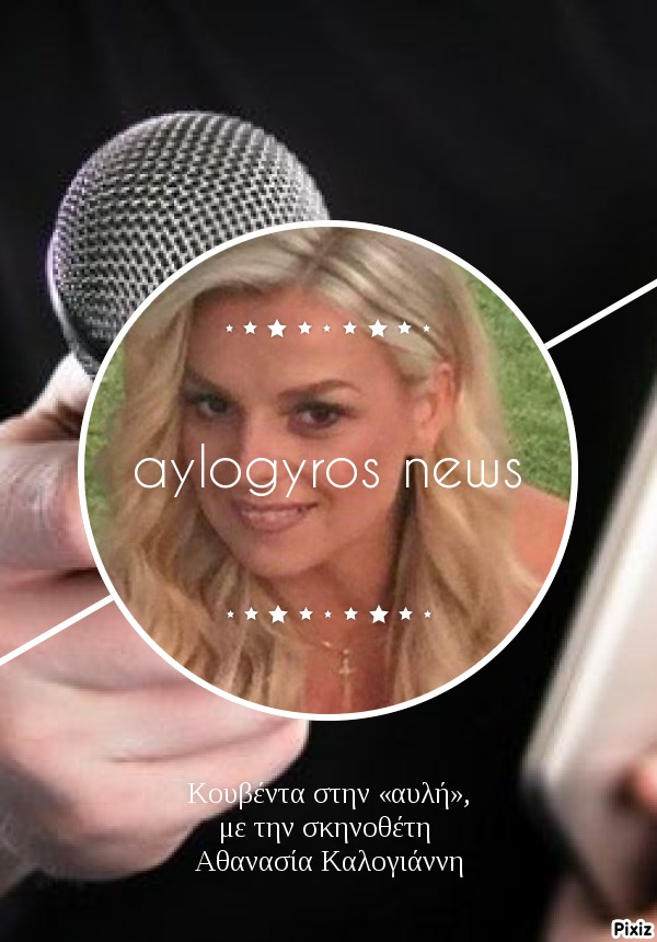 Κουβέντα στην «αυλή», με την σκηνοθέτη Αθανασία Καλογιάννη