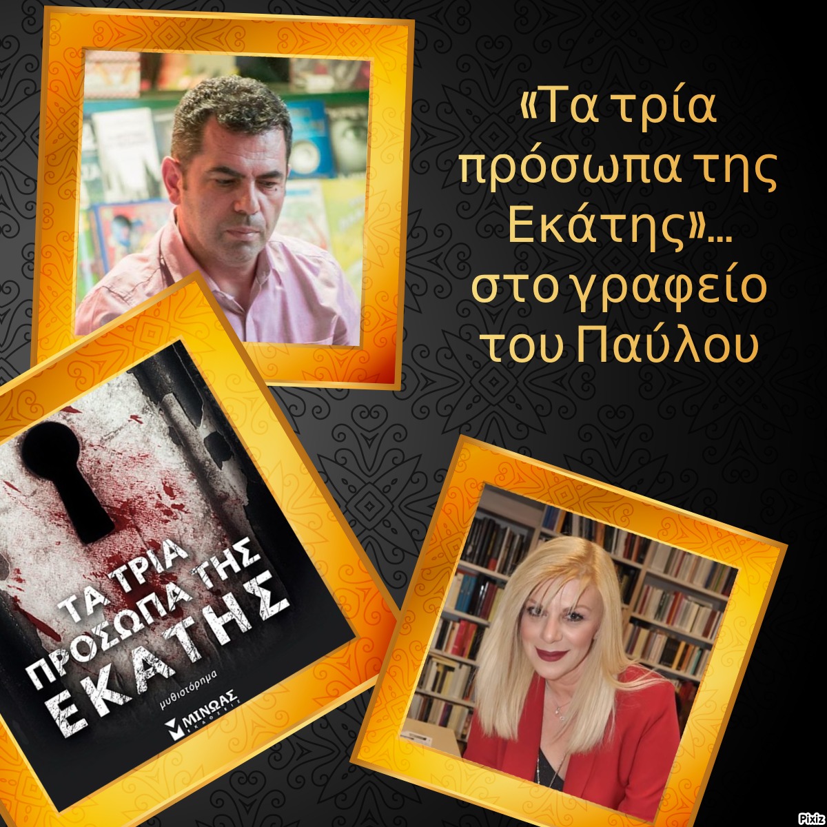 «Τα τρία πρόσωπα της Εκάτης»… στο γραφείο του Παύλου