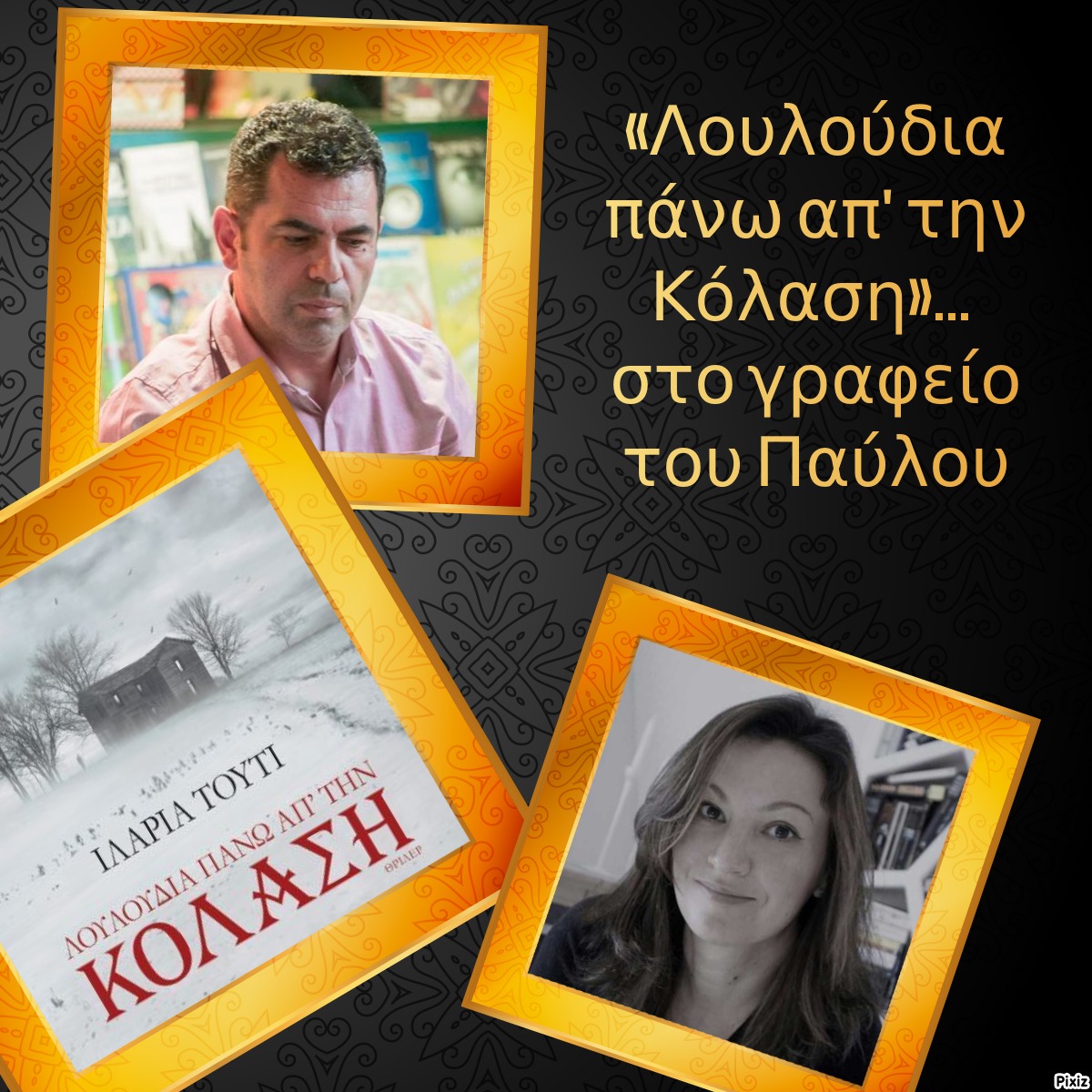 «Λουλούδια πάνω απ’ την Κόλαση»… στο γραφείο του Παύλου