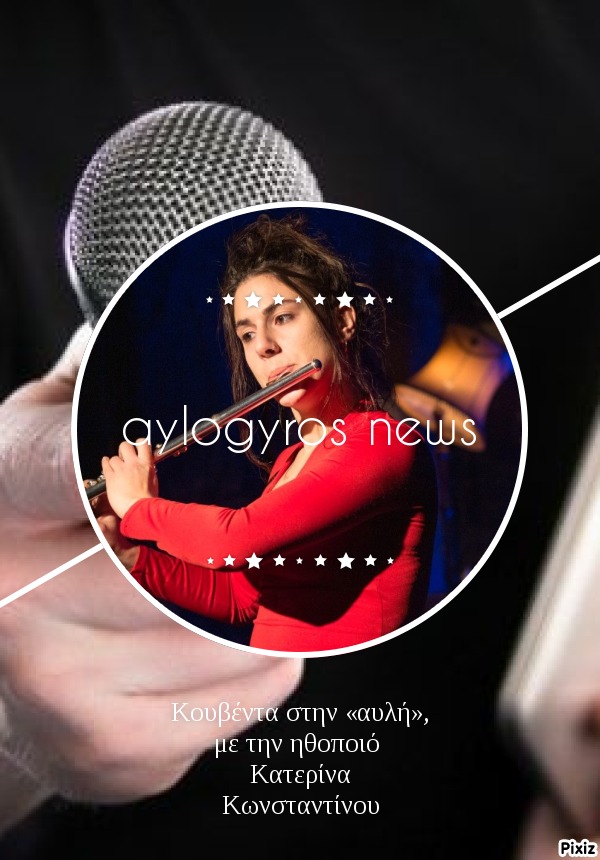 Κουβέντα στην «αυλή», με την ηθοποιό Κατερίνα Κωνσταντίνου