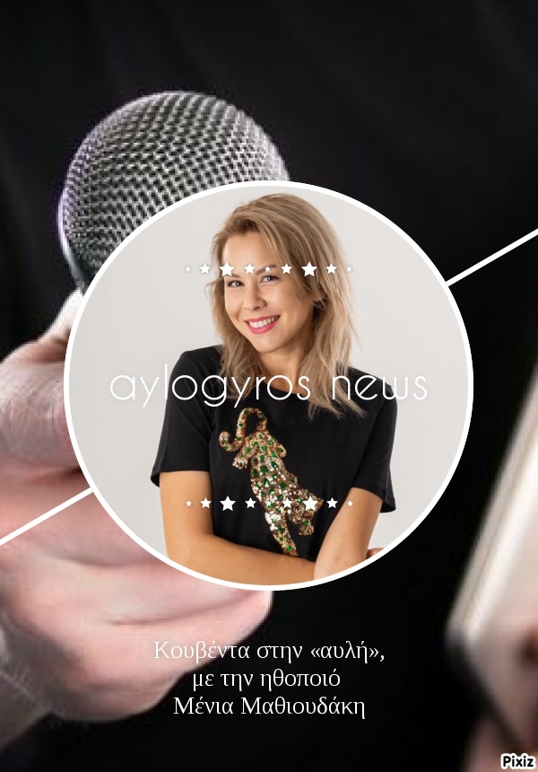 Κουβέντα στην «αυλή», με την ηθοποιό Μένια Μαθιουδάκη 