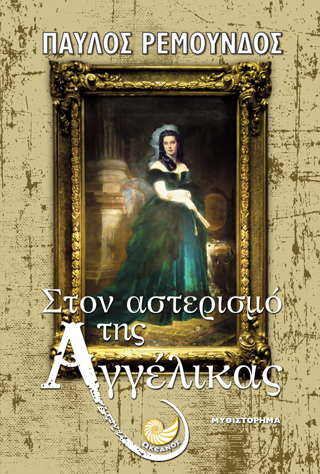 «Στον Αστερισμό της Αγγέλικας» στην προθήκη της αυλής μας!!!