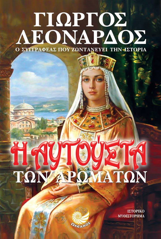 «Η ΑΥΓΟΥΣΤΑ ΤΩΝ ΑΡΩΜΑΤΩΝ» στην προθήκη της αυλής μας!!!